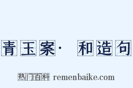 青玉案·和造句是什么意思的图片